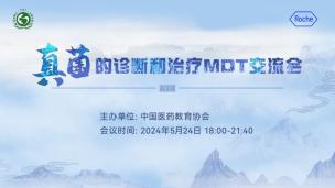 真菌的诊断和治疗MDT交流会