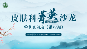 “皮肤科菁英沙龙”学术交流会第四期