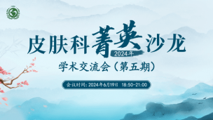 “皮肤科菁英沙龙”学术交流会6月19日场