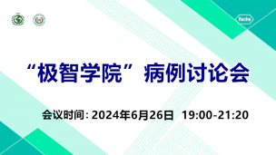 “极智学院”病例讨论会6月26日场-1