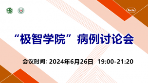 “极智学院”病例讨论会6月26日场-2