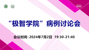 “极智学院”病例讨论会7月2日场