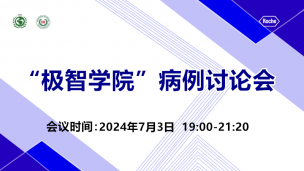 “极智学院”病例讨论会7月3日场