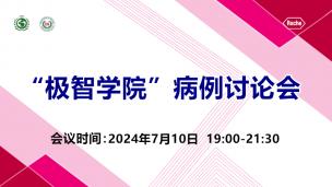 “极智学院”病例讨论会7月10日场