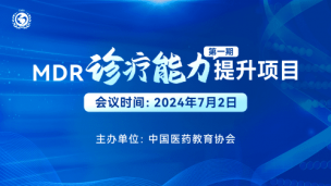 MDR诊疗能力提升项目（第一期）7月2日场