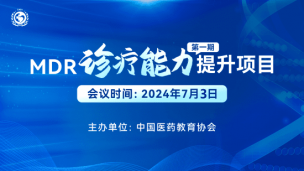 MDR诊疗能力提升项目（第一期）7月3日场