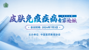 2024年皮肤免疫疾病专家论坛