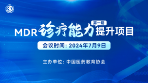 MDR诊疗能力提升项目（第一期）7月9日场