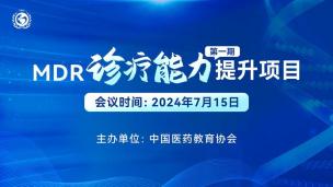 MDR诊疗能力提升项目（第一期）7月15日-2