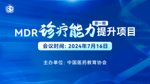 MDR诊疗能力提升项目（第一期）7月16日场-2