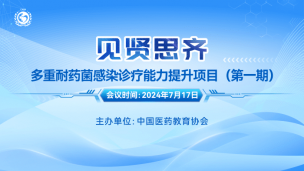 “见贤思齐”多重耐药菌感染诊疗能力提升项目（第一期）7月17日场