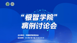 “极智学院”病例讨论会7月17日场