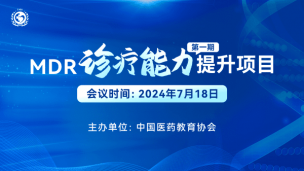 MDR诊疗能力提升项目（第一期）7月18日