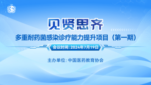 “见贤思齐”多重耐药菌感染诊疗能力提升项目（第一期）7月19日场