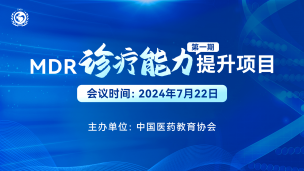 MDR诊疗能力提升项目（第一期）7月22日场