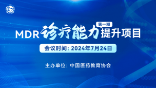 MDR诊疗能力提升项目（第一期）7月24日场