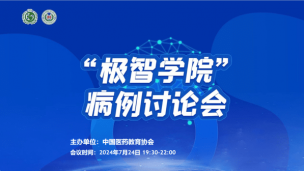 “极智学院”病例讨论会7月24日