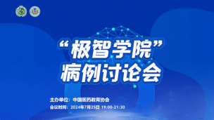 “极智学院”病例讨论会7月25日