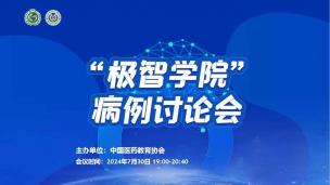 “极智学院”病例讨论会7月30日