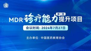 MDR诊疗能力提升项目（第一期）7月27日