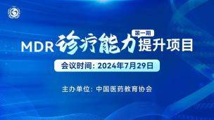 MDR诊疗能力提升项目（第一期）7月29日