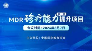 MDR诊疗能力提升项目（第一期）8月7日