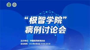 “极智学院”病例讨论会8月6日