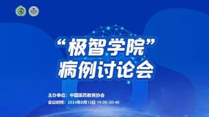 “极智学院”病例讨论会8月13日