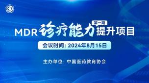 MDR诊疗能力提升项目（第一期）8月15日-2