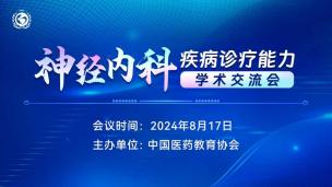 神经内科疾病诊疗能力学术交流会8月17日