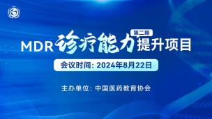 MDR诊疗能力提升项目（第二期）8月22日