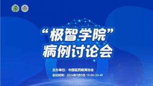 “极智学院”病例讨论会9月5日