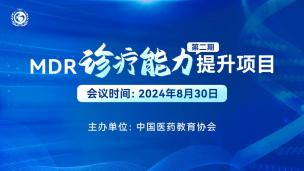 MDR诊疗能力提升项目（第二期）8月30日