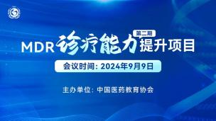 MDR诊疗能力提升项目（第二期）9月9日