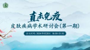 “直击免疫”皮肤疾病学术研讨会(第一期)9月20日