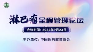 淋巴瘤全程管理论坛9月23日