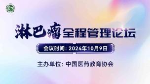 淋巴瘤全程管理论坛10月9日