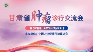 甘肃省肿瘤诊疗交流会9月29日