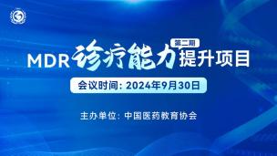 MDR诊疗能力提升项目（第二期）9月30日
