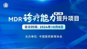 MDR诊疗能力提升项目（第二期）10月8日