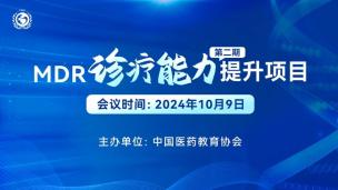 MDR诊疗能力提升项目（第二期）10月9日