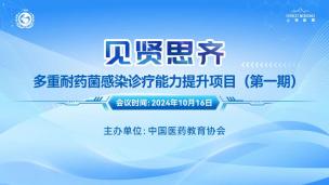 “见贤思齐”多重耐药菌感染诊疗能力提升项目（第一期）10月16日