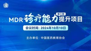 MDR诊疗能力提升项目（第三期）10月10日