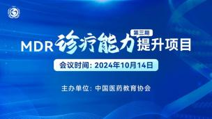 MDR诊疗能力提升项目（第三期）10月14日