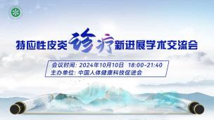 特应性皮炎诊疗新进展学术交流会10月10日