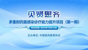 “见贤思齐”多重耐药菌感染诊疗能力提升项目（第一期）10月16日-2