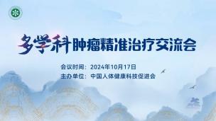 多学科肿瘤精准治疗交流会10月17日