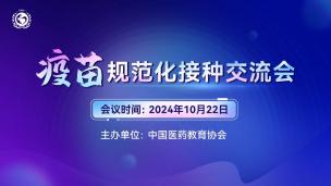 疫苗规范化接种交流会10月22日