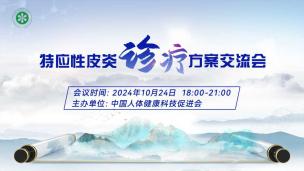 特应性皮炎诊疗方案交流会10月24日