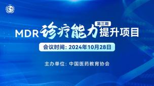 MDR诊疗能力提升项目（第三期）10月28日